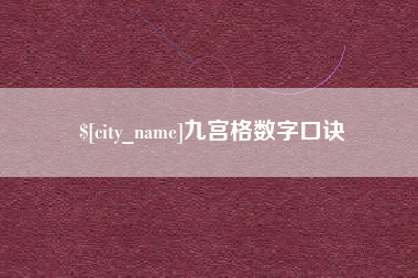 唐山九宫格数字口诀