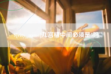 唐山九宫格中间必须是5吗