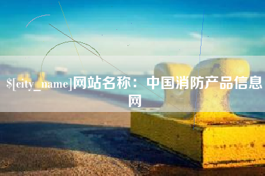 唐山网站名称：中国消防产品信息网