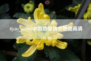 唐山中国地图省会地图高清