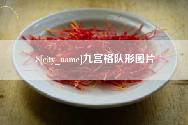 唐山九宫格队形图片