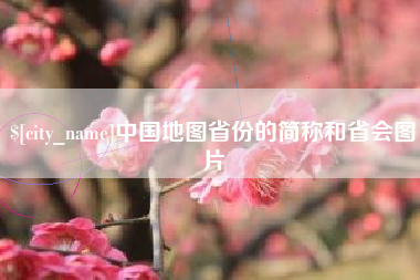 唐山中国地图省份的简称和省会图片