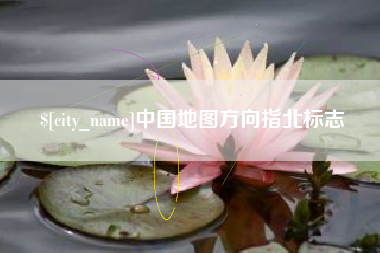 唐山中国地图方向指北标志