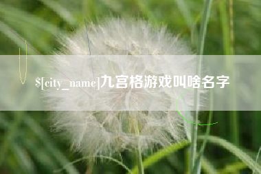 唐山九宫格游戏叫啥名字