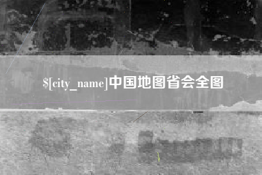 唐山中国地图省会全图