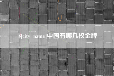 唐山中国有哪几枚金牌