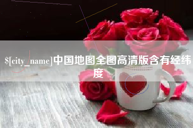 唐山中国地图全图高清版含有经纬度