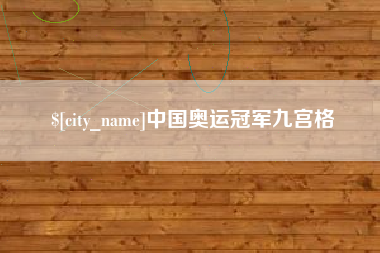 唐山中国奥运冠军九宫格