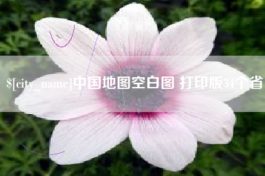 唐山中国地图空白图 打印版34个省