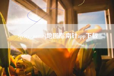唐山地图指南针app下载