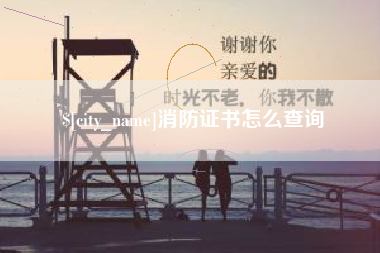 唐山消防证书怎么查询