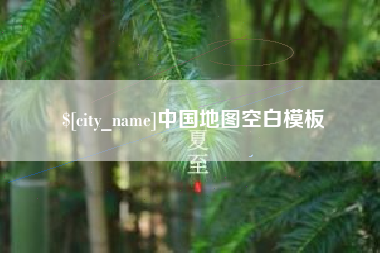 唐山中国地图空白模板