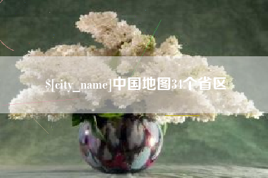 唐山中国地图34个省区
