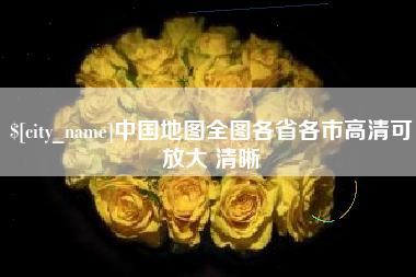 唐山中国地图全图各省各市高清可放大 清晰