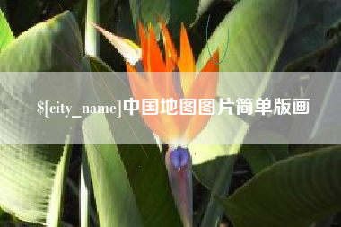 唐山中国地图图片简单版画