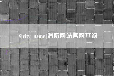唐山消防网站官网查询