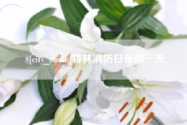 唐山森林消防日是哪一天