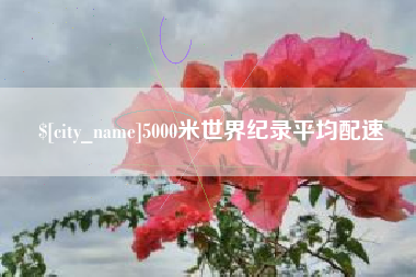 唐山5000米世界纪录平均配速