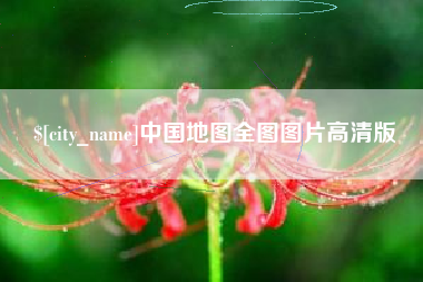 唐山中国地图全图图片高清版