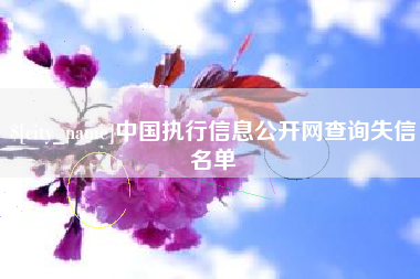 唐山中国执行信息公开网查询失信名单