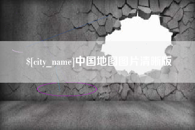 唐山中国地图图片清晰版