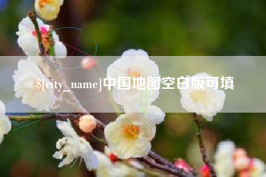 唐山中国地图空白版可填