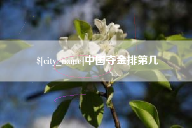 唐山中国夺金排第几