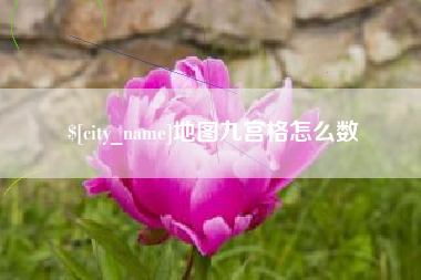 唐山地图九宫格怎么数