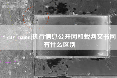 唐山执行信息公开网和裁判文书网有什么区别