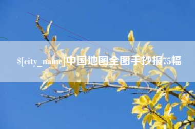 唐山中国地图全图手抄报75幅
