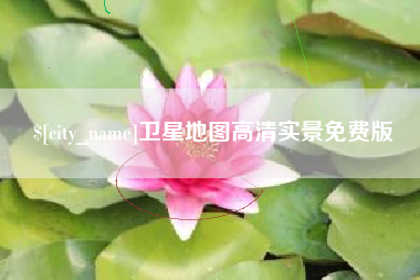 唐山卫星地图高清实景免费版