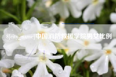 唐山中国消防救援学院男女比例