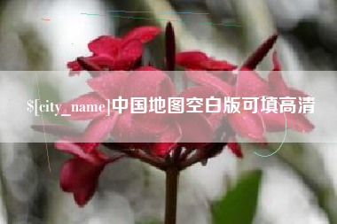 唐山中国地图空白版可填高清