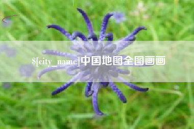 唐山中国地图全图画画