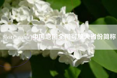 唐山中国地图全图可放大省份简称