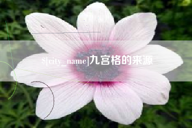 唐山九宫格的来源