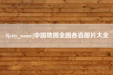 唐山中国地图全图各省图片大全