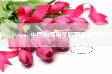 唐山中国地图电子版高清版可缩放