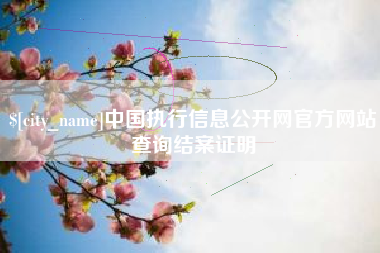 唐山中国执行信息公开网官方网站查询结案证明