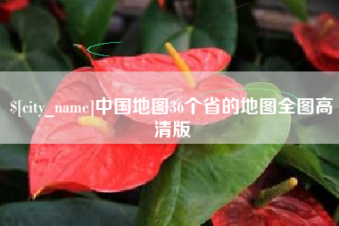 唐山中国地图36个省的地图全图高清版