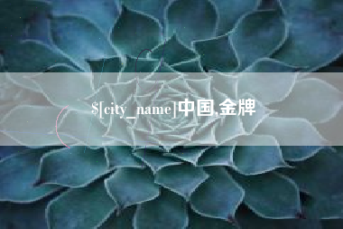 唐山中国,金牌