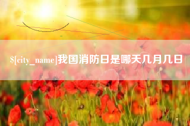 唐山我国消防日是哪天几月几日