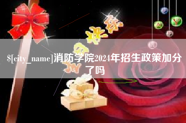 唐山消防学院2024年招生政策加分了吗