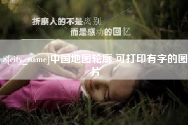 唐山中国地图轮廓 可打印有字的图片
