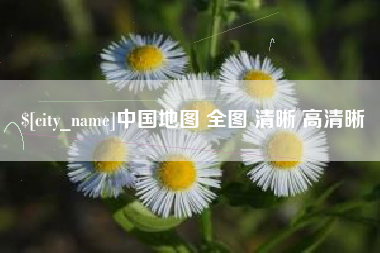 唐山中国地图 全图 清晰 高清晰
