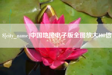 唐山中国地图电子版全图放大100倍