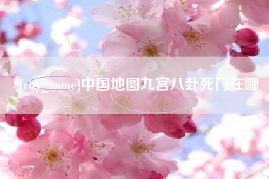 唐山中国地图九宫八卦死门在哪