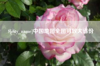 唐山中国地图全图可放大省份