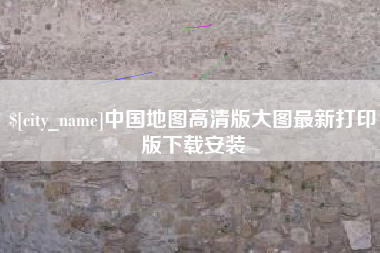 唐山中国地图高清版大图最新打印版下载安装