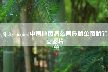 唐山中国地图怎么画最简单图简笔画图片